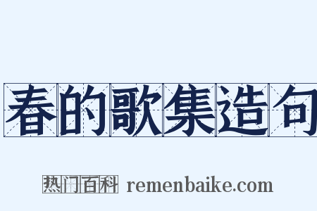 春的歌集造句是什么意思的图片